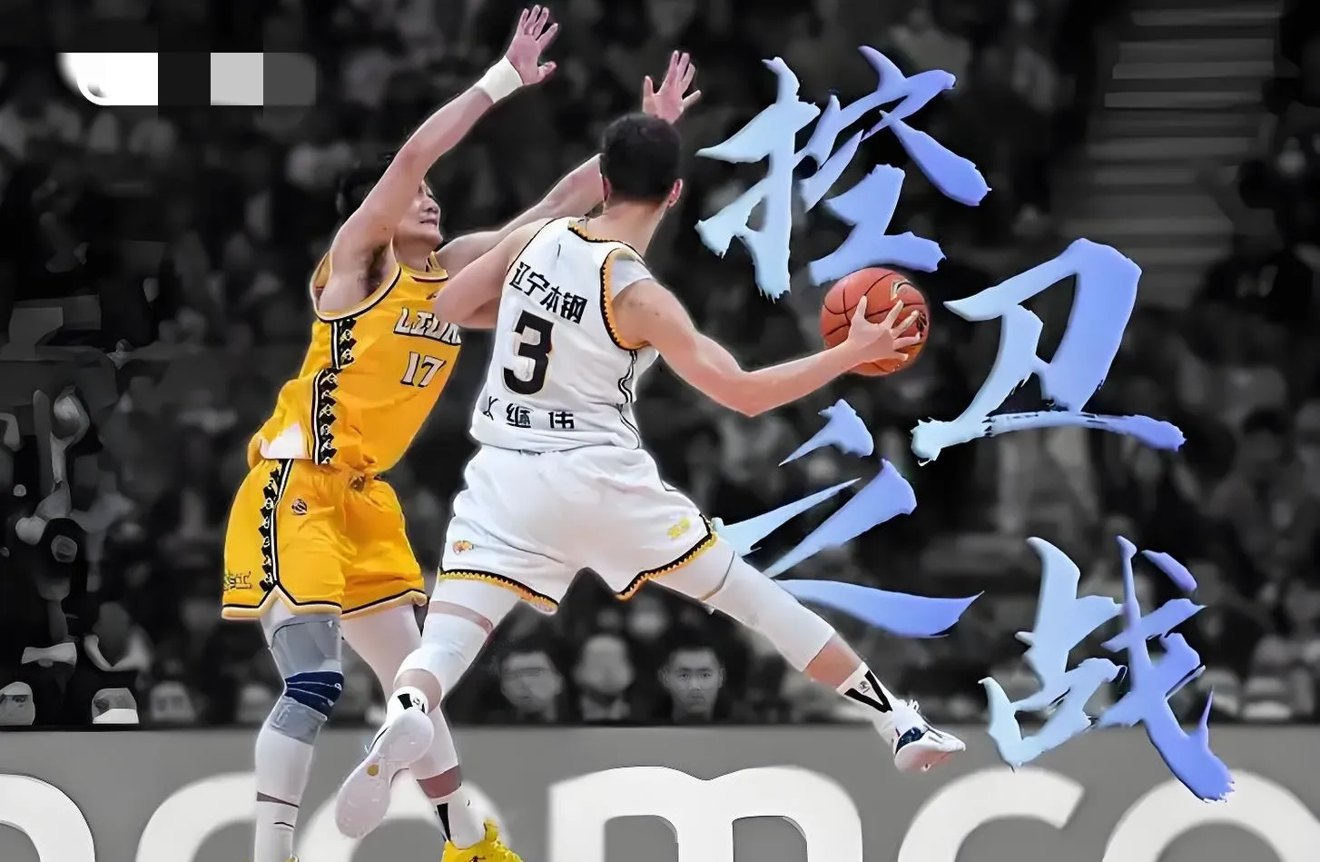 魔术力克广州队,孙铭徽点燃赛场 魔术力克广州队,孙铭徽点燃赛场